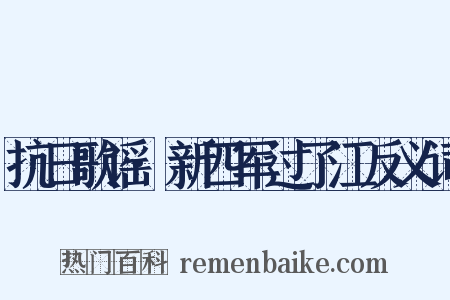 抗日歌谣·新四军过了江反义词是什么意思的图片